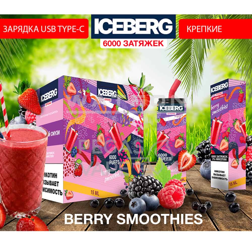 Электронная сигарета ICEBERG XXL 6000 (Ягодный смузи) - Купить с доставкой в Красногорске