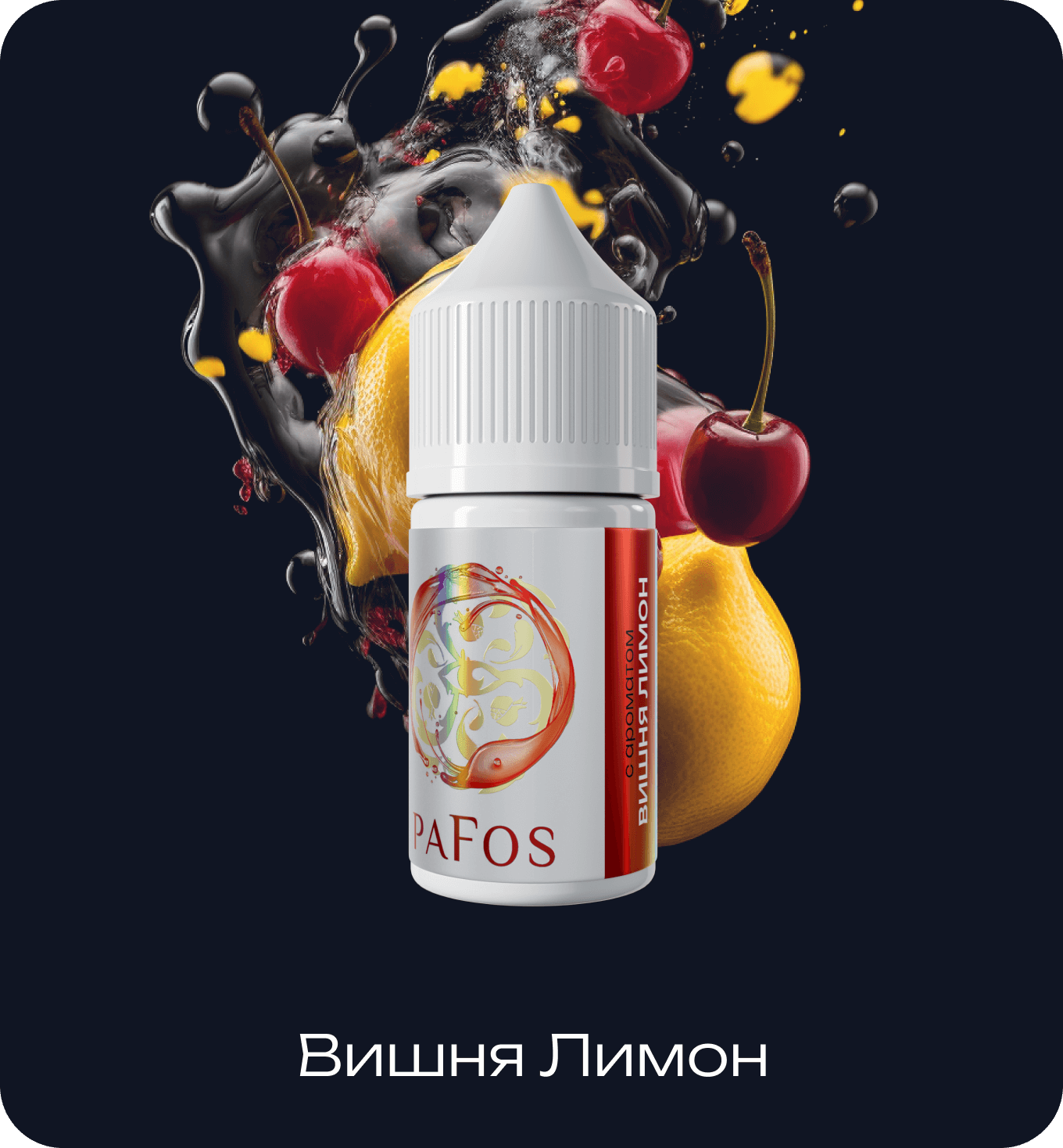 Жидкость PAFOS WHITE 30мл (Вишня Лимон) 30 мл 2% (20 мг/мл) Жидкость PAFOS WHITE 30мл (Вишня Лимон) 30 мл 2% (20 мг/мл) - Купить с доставкой в Красногорске
