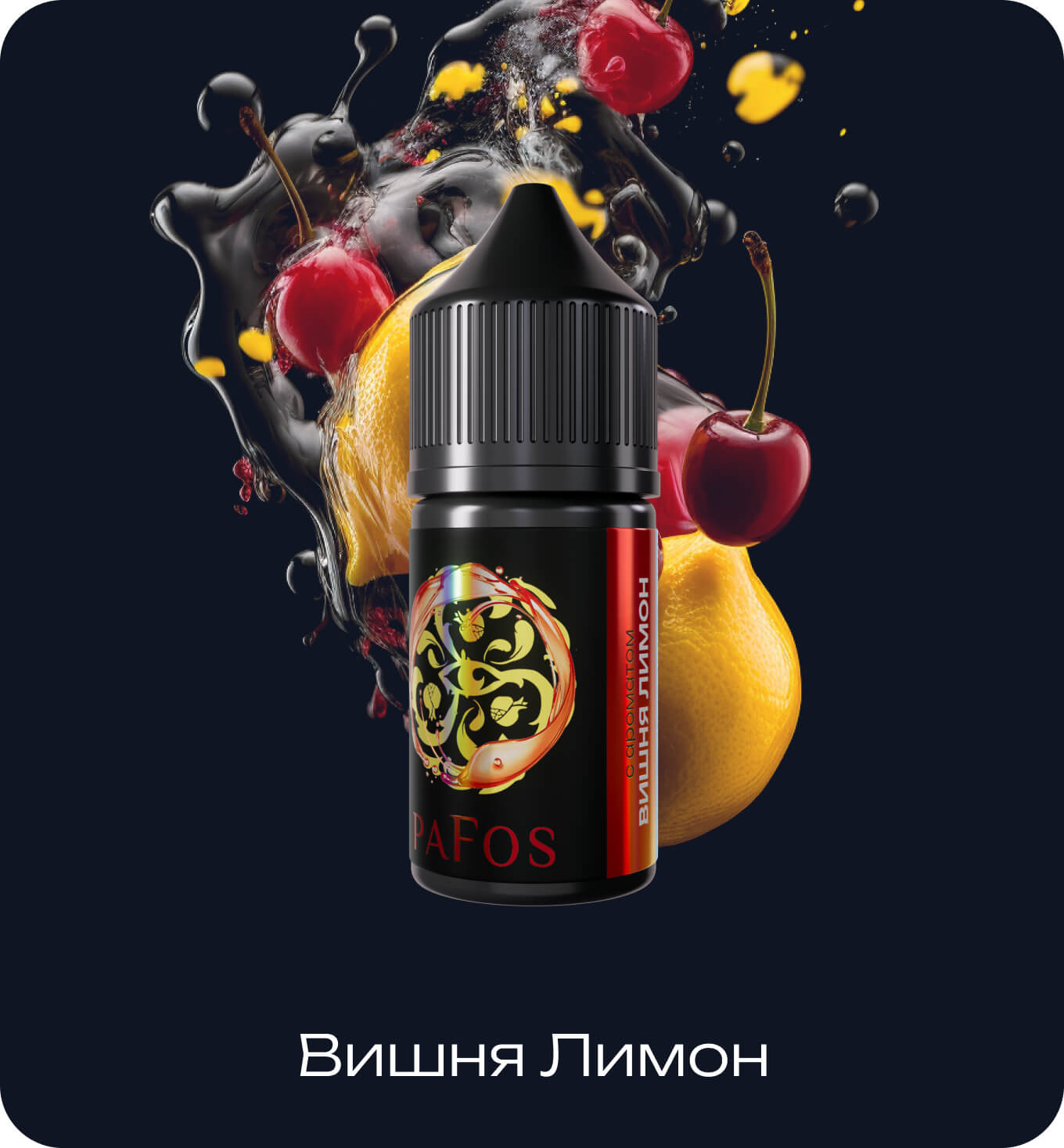 Жидкость PAFOS BLACK 30мл (Вишня Лимон) 30 мл 2% (20 мг/мл) Strong Жидкость PAFOS BLACK 30мл (Вишня Лимон) 30 мл 2% (20 мг/мл) Strong - Купить с доставкой в Красногорске
