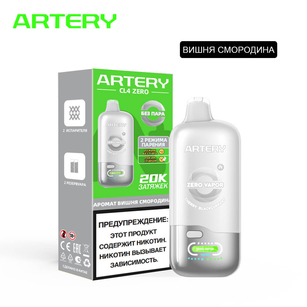 Электронная сигарета ARTERY CL4 20000 Бездымные (Вишня черная смородина) Электронная сигарета ARTERY CL4 20000 Бездымные (Вишня черная смородина) - Купить с доставкой в Красногорске