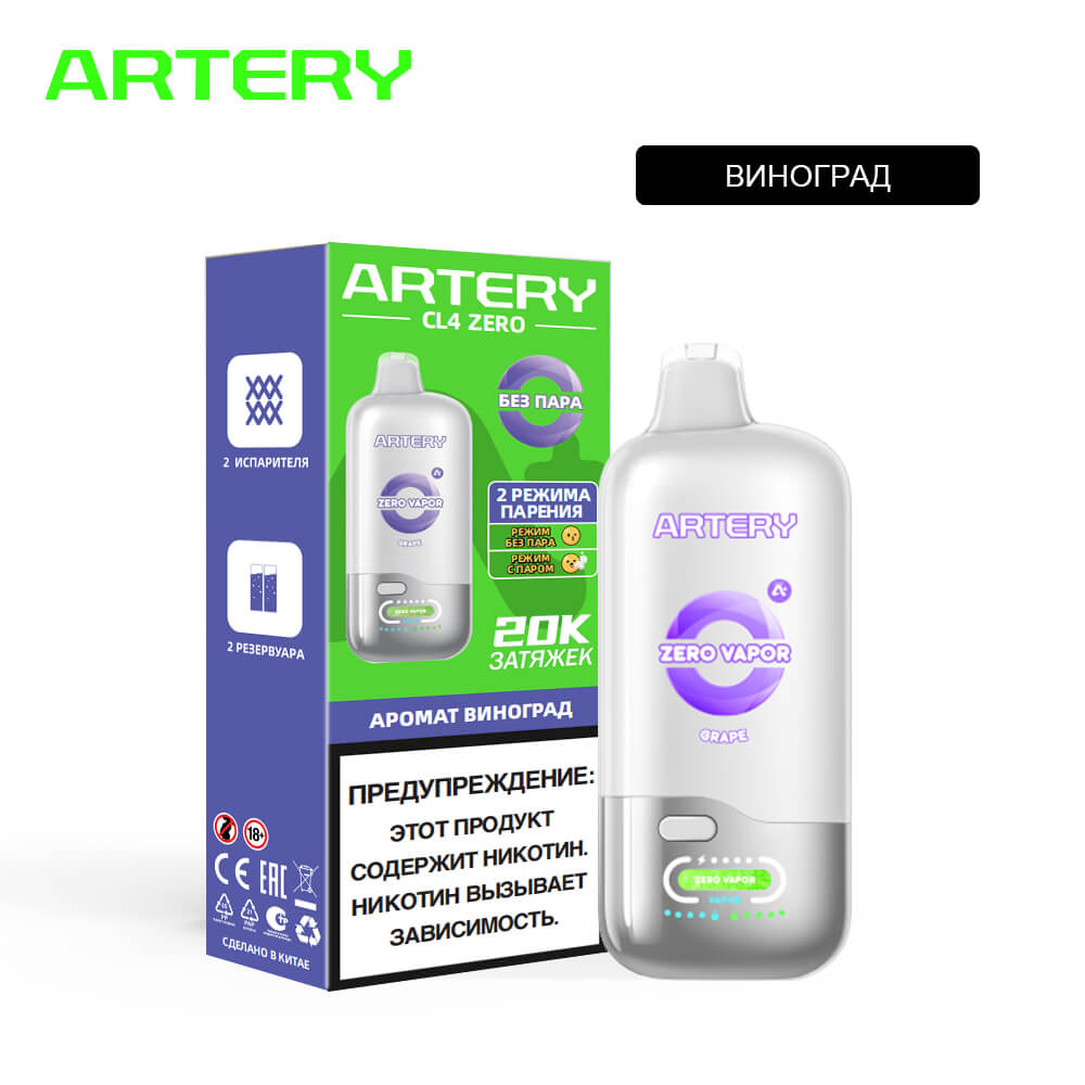 Электронная сигарета ARTERY CL4 20000 Бездымные (Виноград) Электронная сигарета ARTERY CL4 20000 Бездымные (Виноград) - Купить с доставкой в Красногорске